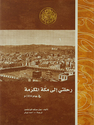 cover image of رحلتي إلى مكة المكرمة في عام 1894م